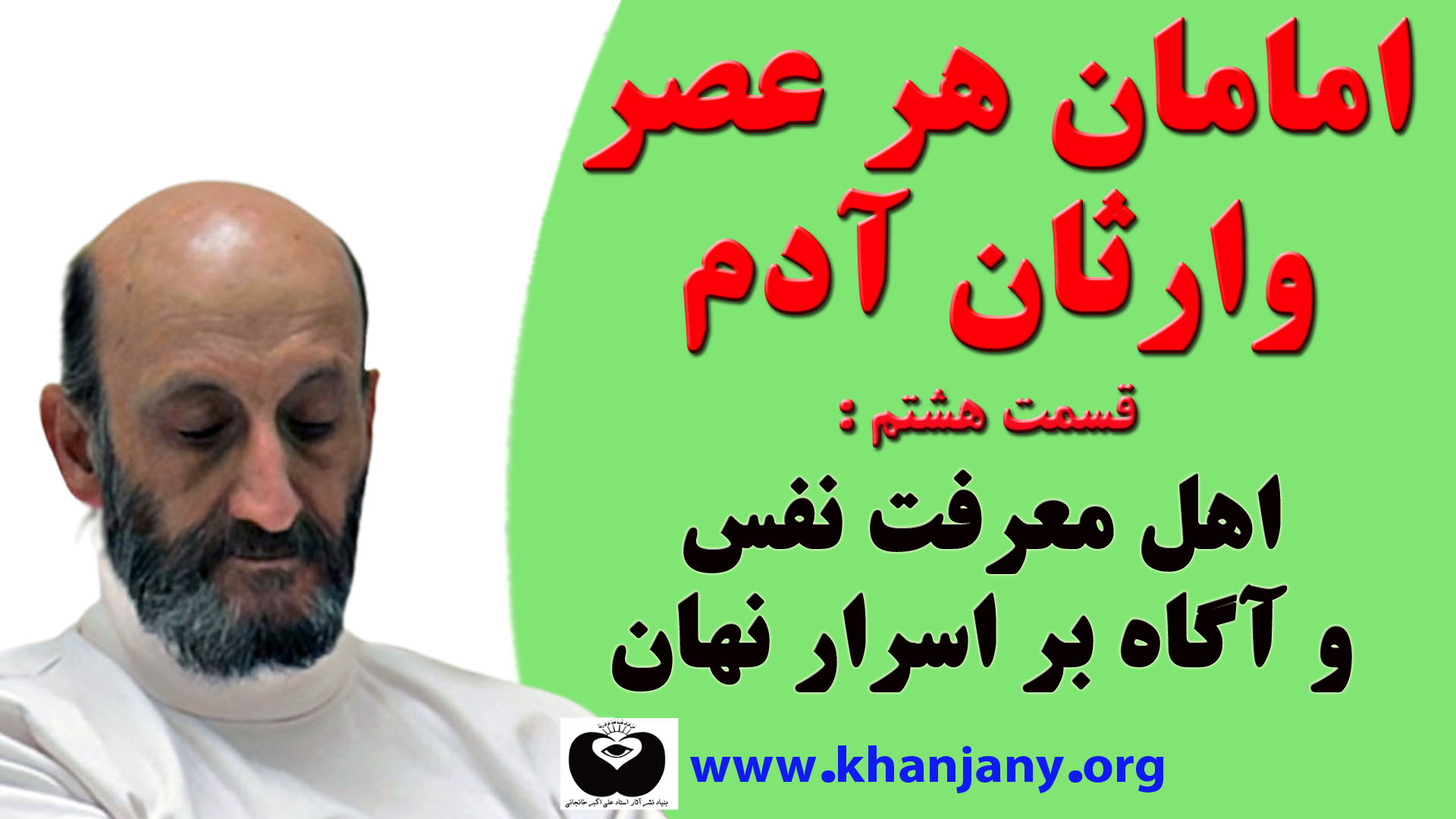 امام زمان کیست | قسمت هشتم: امامان وارثان آدم و اهل معرفت نفس