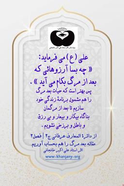 سخن امام علی درباره آرزوها پس از مرگ | کامل کردن آرزوها و افزایش طول عمر