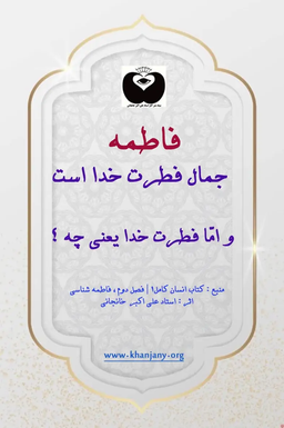 معرفی هویت حضرت فاطمه س | راز فاطمیت