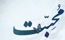 نیاز یا محبت?