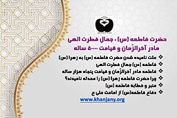 حضرت فاطمه‌(س) جمال فطرتِ الهی، مادر آخرالزمان و قیامت ۵۰٬۰۰۰ ساله