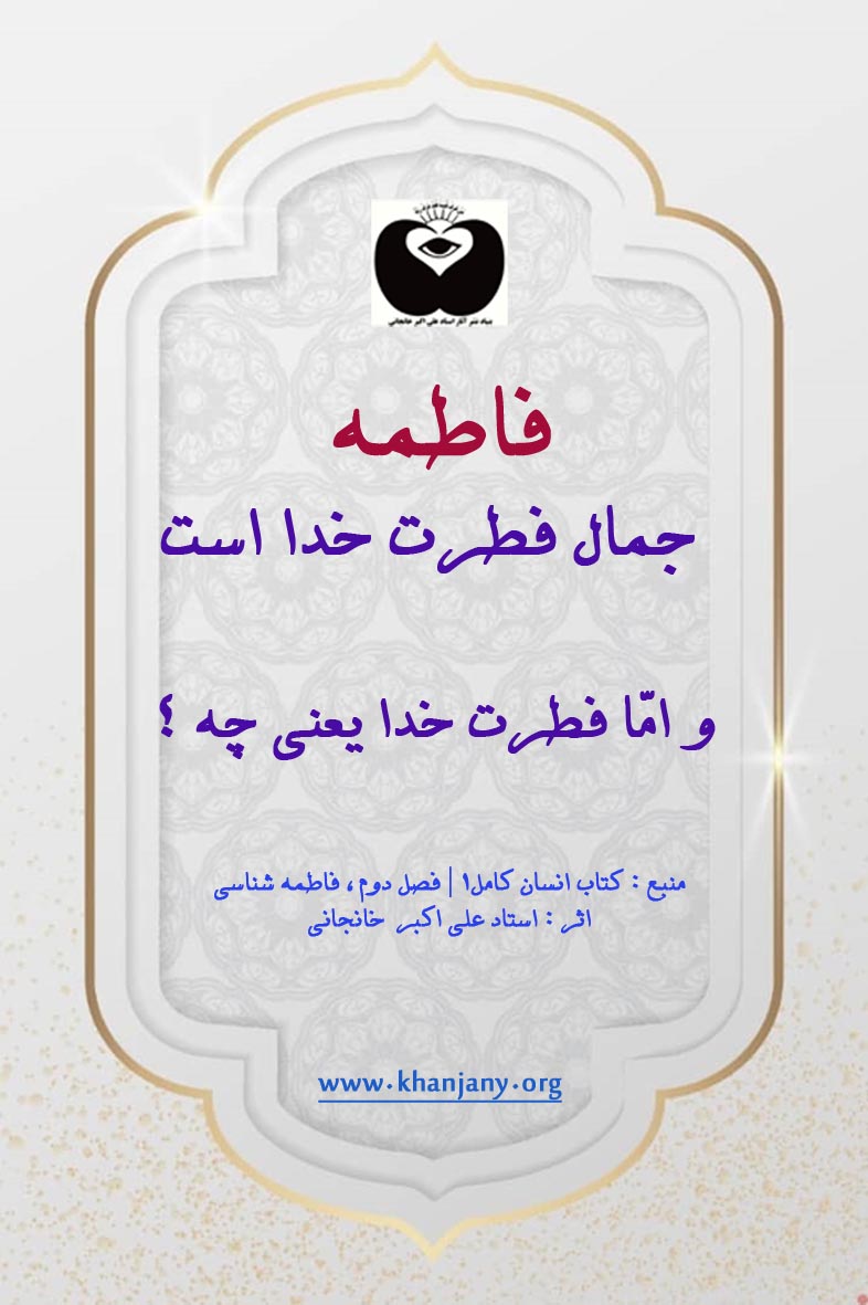 حضرت فاطمه جمال فطرت خدا است