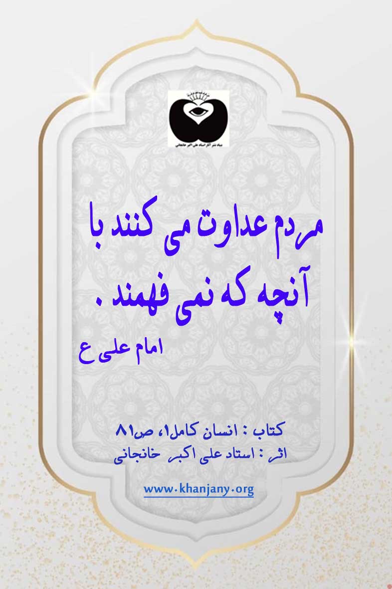 مردم عداوت می کنند با آنچه که نمی فهمند. امام علی ع