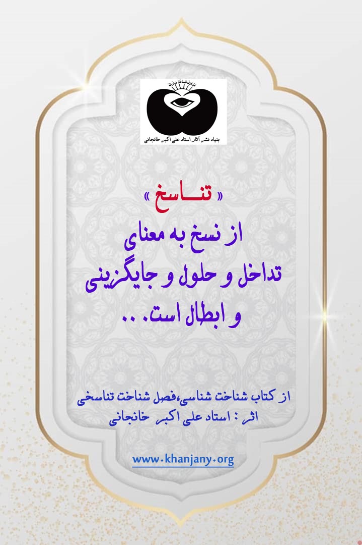 « تناسخ » از نسخ به معنای تداخل و حلول و جایگزینی و ابطال است.