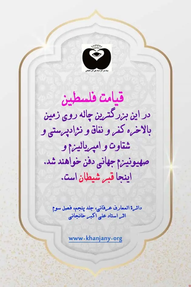 آخرالزمان فلسطین