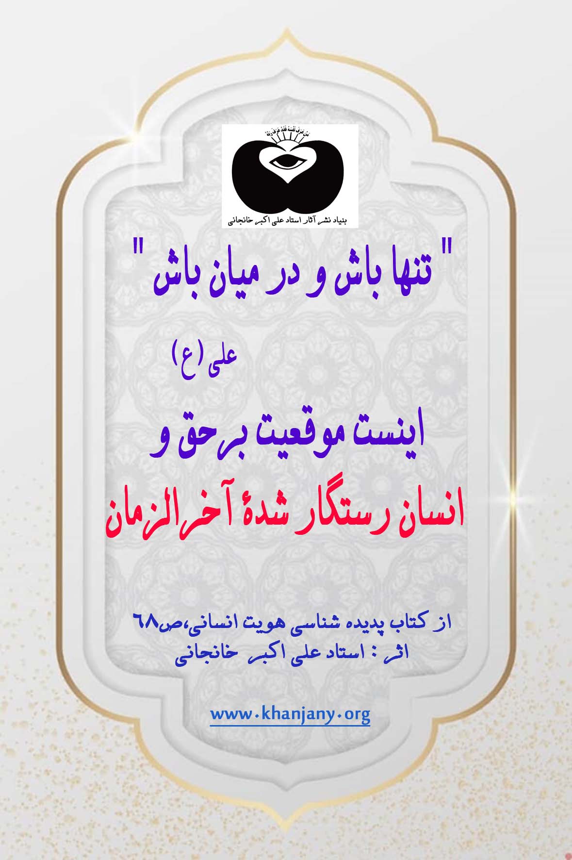 آخرالزمان پایان تاریخ عشق مرد به زن است و آغاز عشق مرد به خداوند در خویشتن