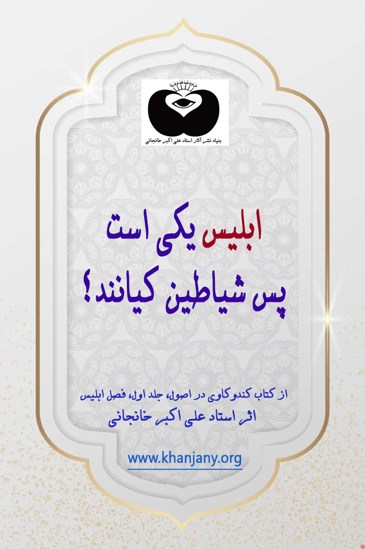 ابلیس یکی است پس شیاطین کیانند؟