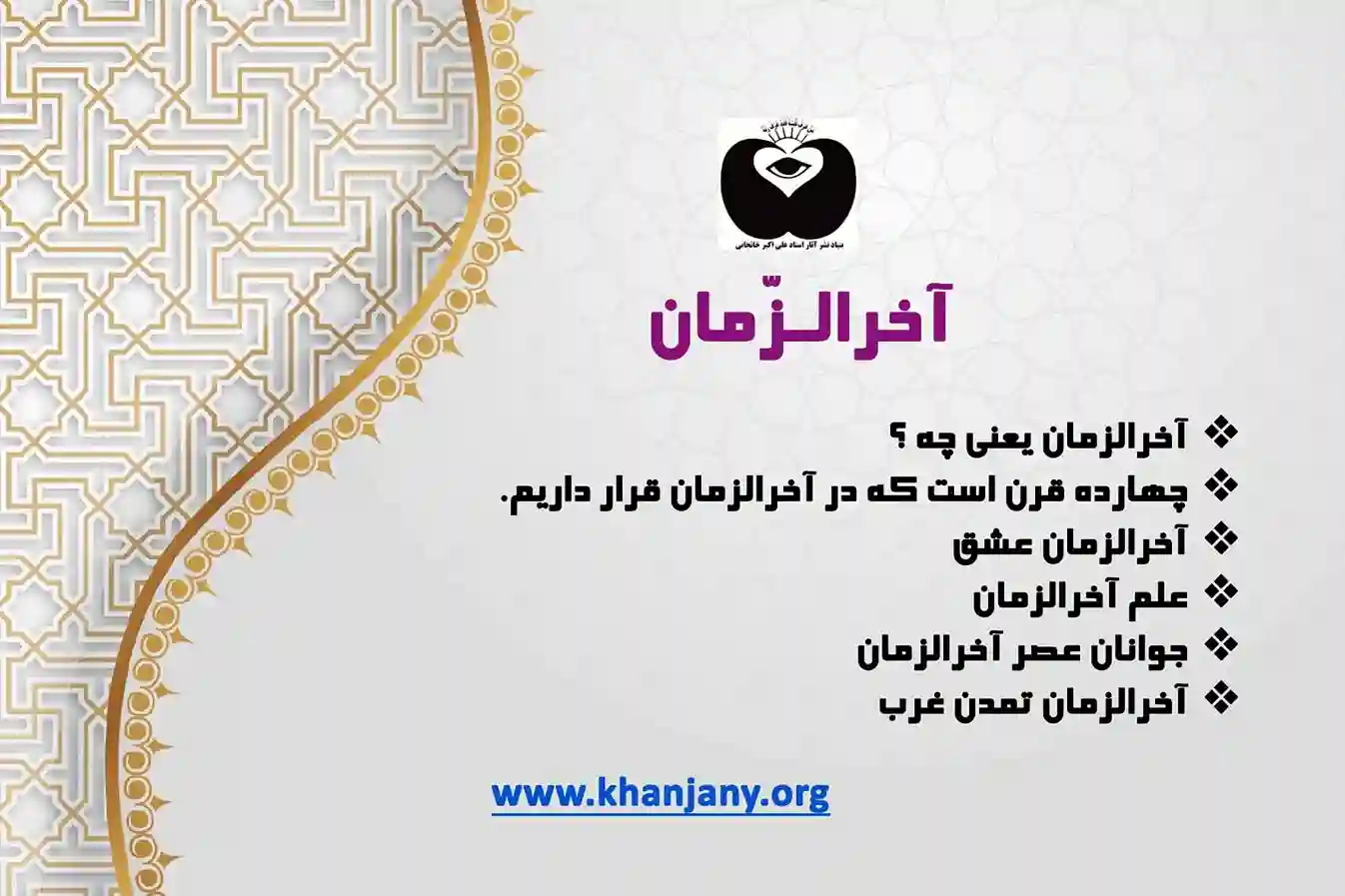 #آخرالزمان