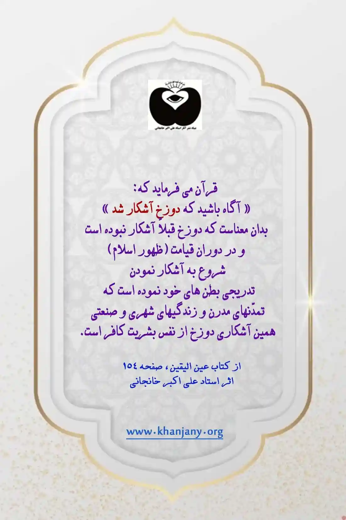 #دوزخ آشکار شد