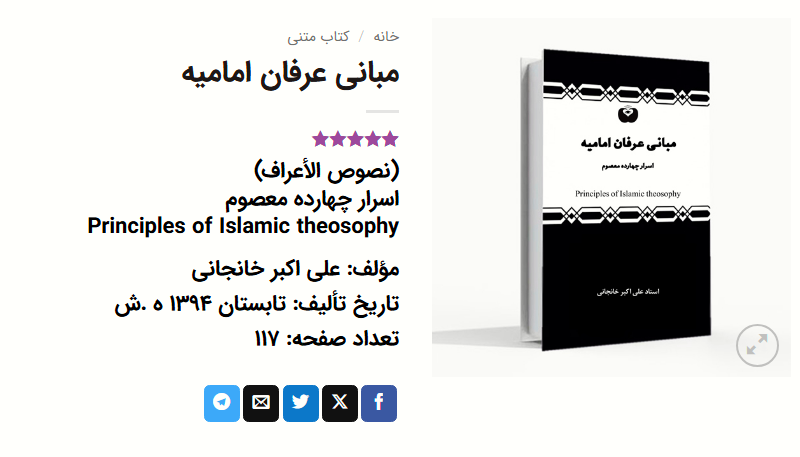 مبانی عرفان امامیه، اسرار چهارده معصوم، اثر استاد علی اکبر خانجانی