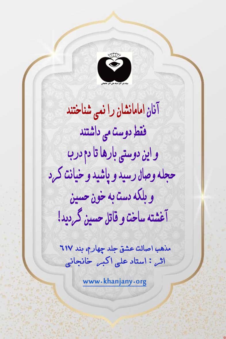 آنان امامانشان را نمی شناختند و فقط دوست می داشتند..