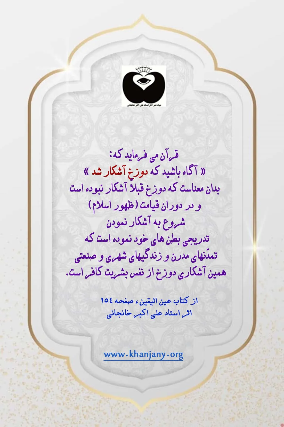 آخرالزمان از نگاه عرفان اسلامی/ قرآنی