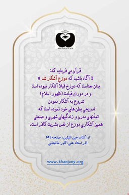 آخرالزمان از نگاه عرفان اسلامی/ قرآنی