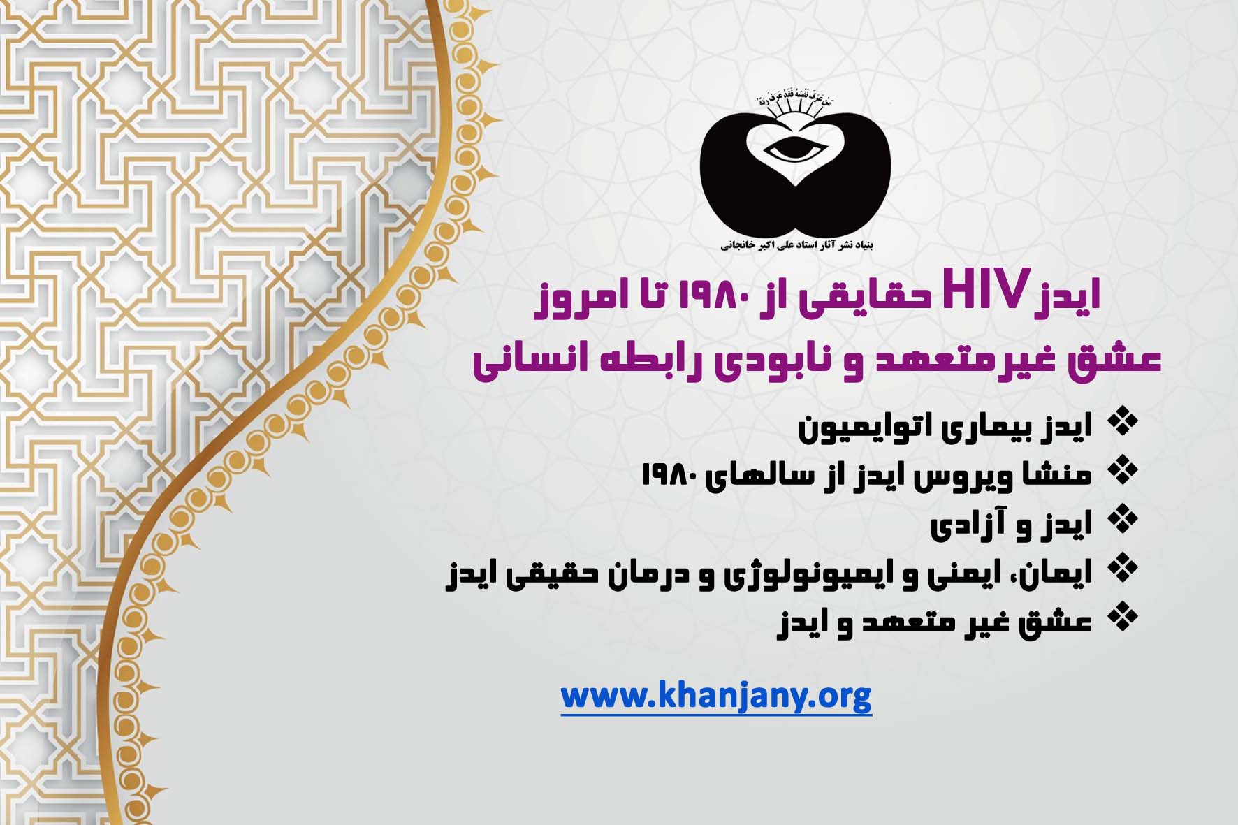 ایدز HIV حقایقی از 1980 تا امروز ؛ عشق غیرمتعهد و نابودی رابطه انسانی
