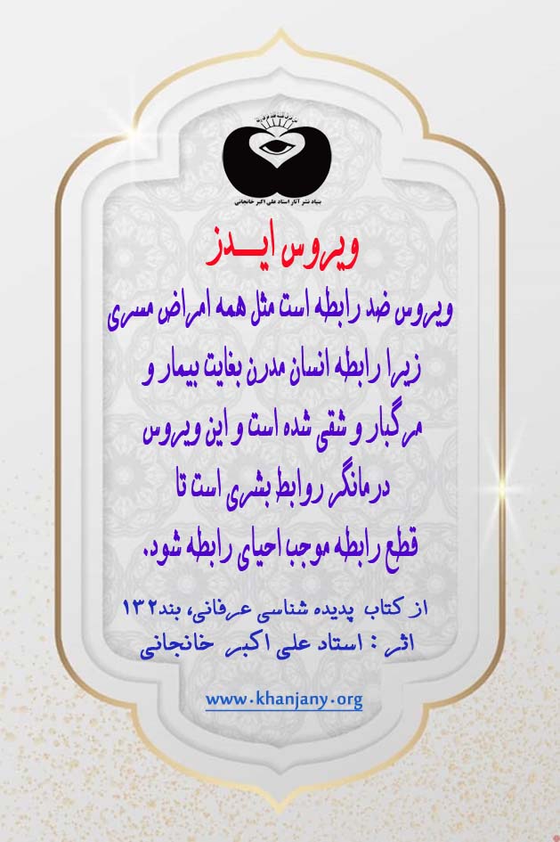 ایدز درمانگر روابط بشری