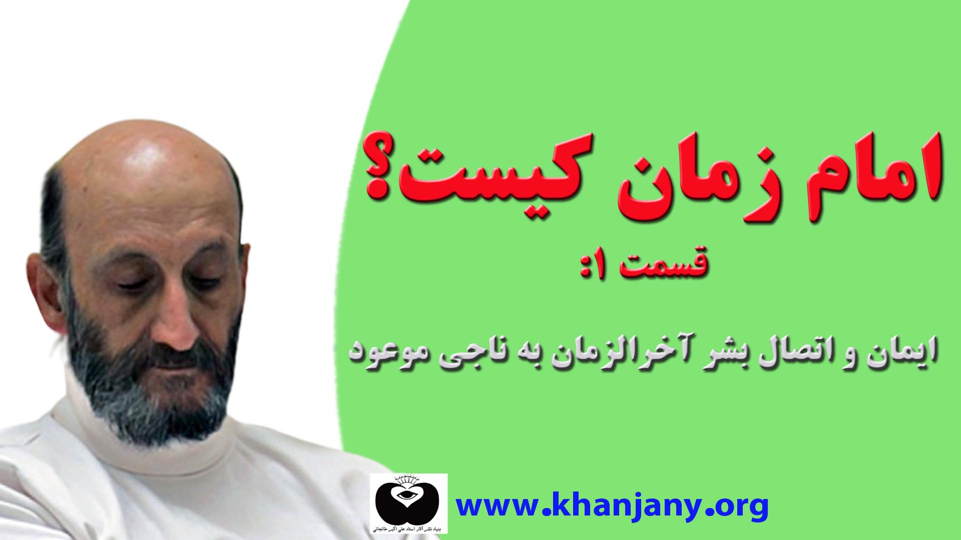 امام زمان کیست؟ قسمت اول