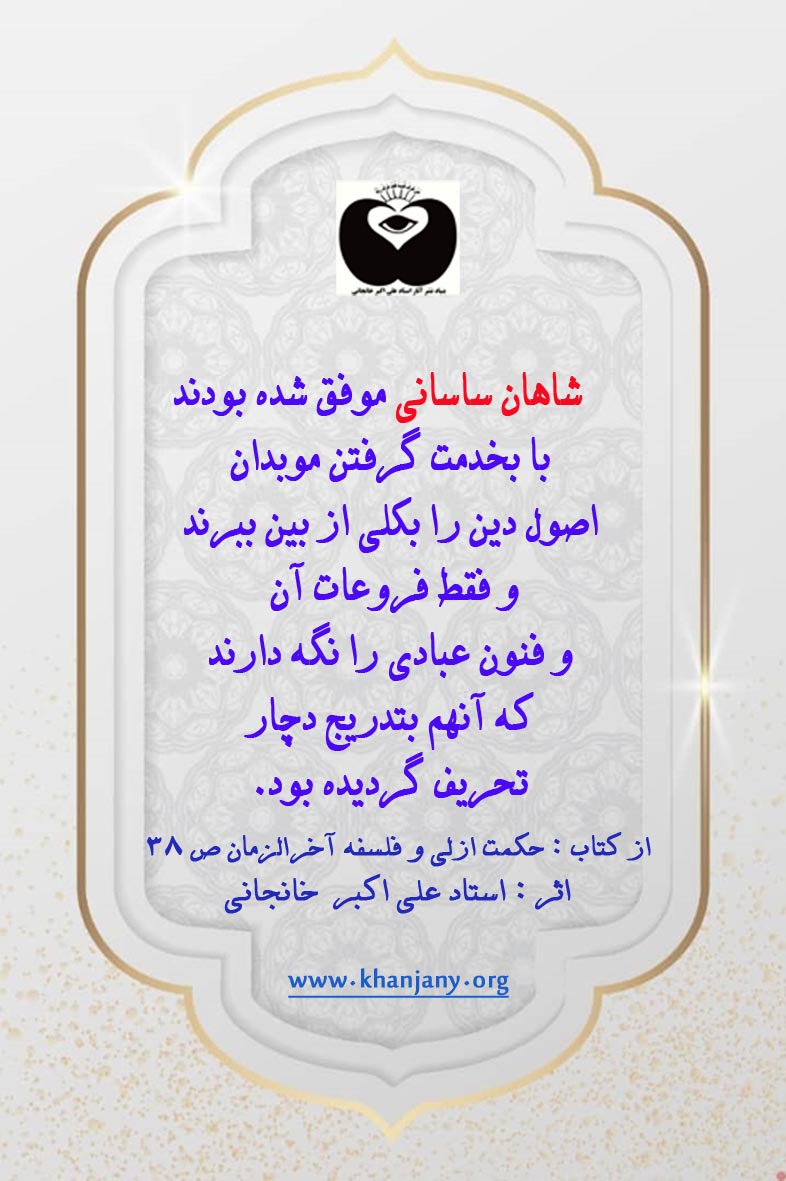 شاهان ساسانی و کتابهای زرتشت