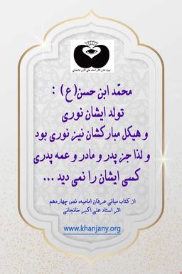 محمّد ابن حسن(ع)