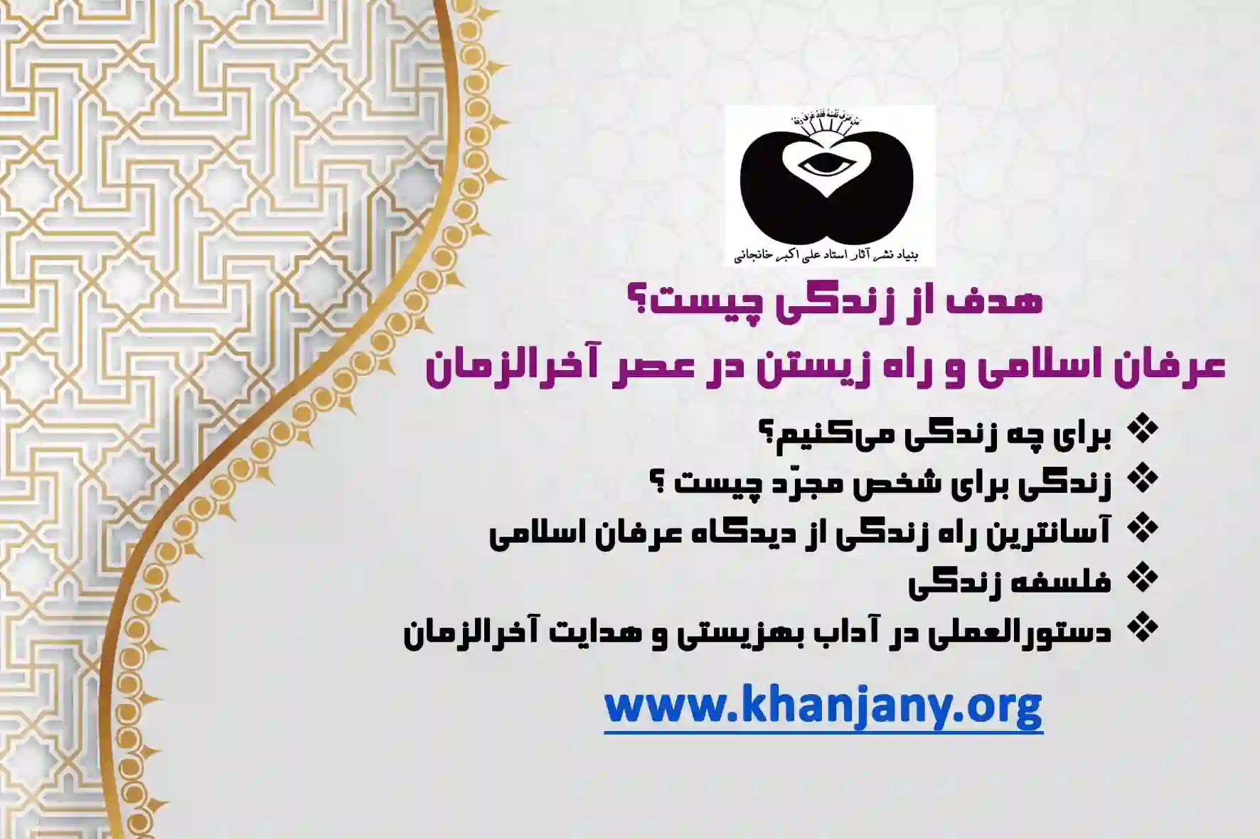 هدف از زندگی چیست؟ | عرفان اسلامی و راه زیستن در عصر آخرالزمان