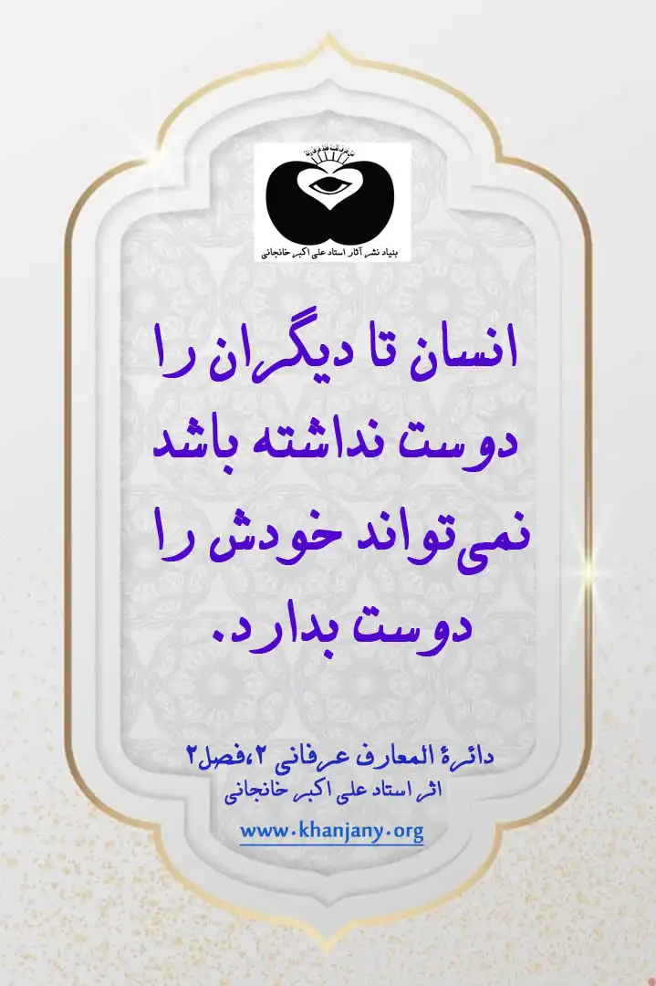 دوست داشتن دیگران