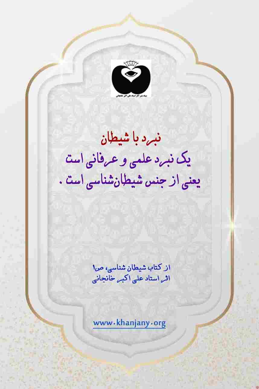 نبرد با شیطان #ابلیس #دجال