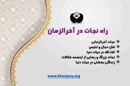 راه نجات در آخرالزمان