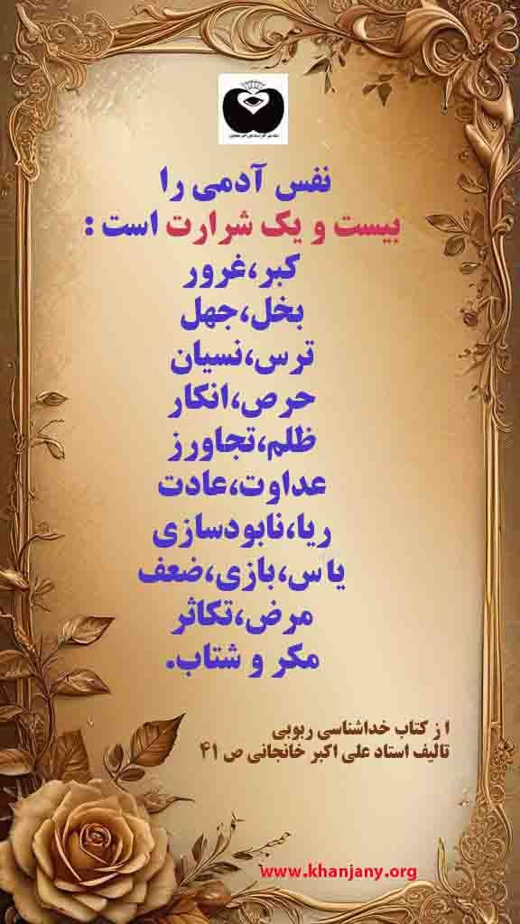 21 شرارت نفس آدمی