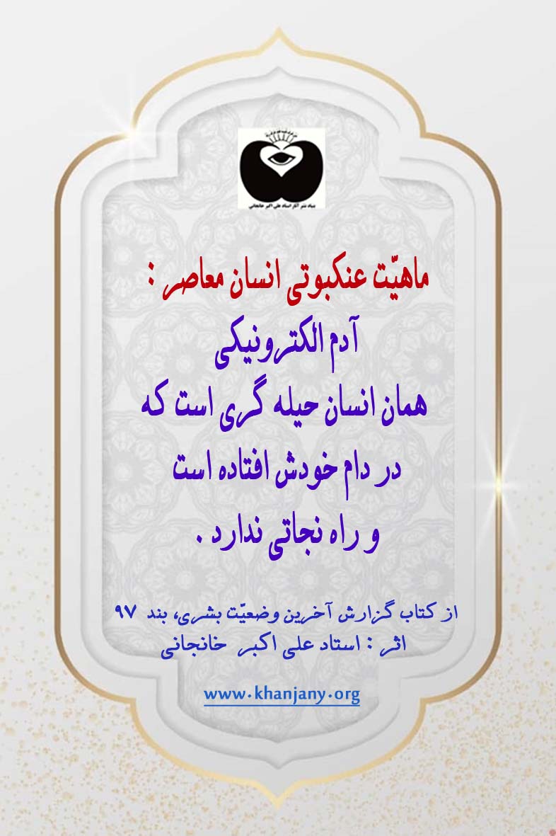 ماهیت عنکبوتی انسان معاصر