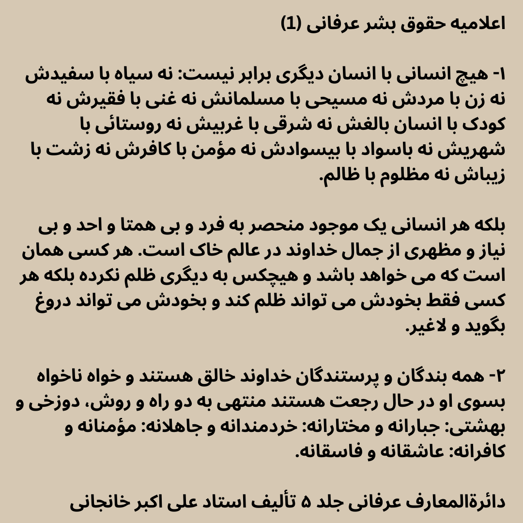 اعلامیه حقوق بشر عرفانی