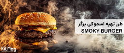 طرز تهیه همبرگر اسموکی برگر | راهنمای جامع برای برگر شاپ ها