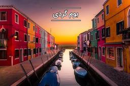 بوم‌ گردی چیست؟