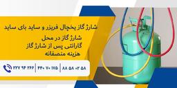 شارژ گاز یخچال