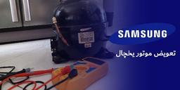 تعویض موتور یخچال