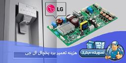 هزینه تعمیر برد یخچال ال جی