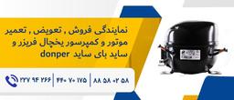 قیمت موتور یخچال donper