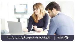 با این رفتار ها، جلسات کوچینگ را کنسل می کنید!!