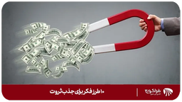 10 طرز فکر برای جذب ثروت