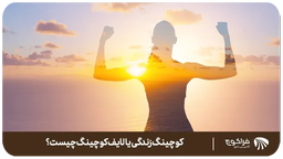 کوچینگ زندگی، راهی به سوی بهترین نسخه از زندگی