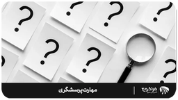 رازگشایی در دنیای کوچینگ: جادوی سوالات و اهمیت بی‌اندازه مهارت پرسشگری