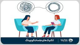 تکنیک‌های مشترک مشاوره و کوچینگ (قسمت اول)