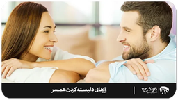پنج راز برای وابستگی زوجین