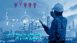 چالش‌های پیاده سازی مدیریت دانش در صنعت نفت و گاز