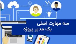 سه مهارت برتر مدیر پروژه یا رهبر تیم