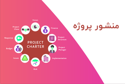 منشور پروژه چیست؟ + اهداف ایجاد منشور پروژه