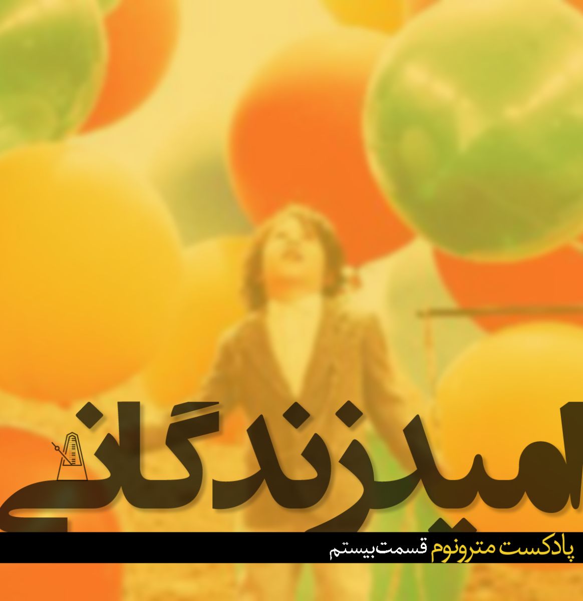 قسمت بیستم - امید زندگانی