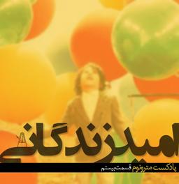 قسمت بیستم - امید زندگانی