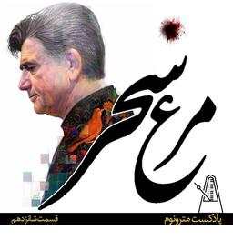 قسمت شانزدهم- مرغ سحر