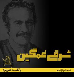 قسمت پانزدهم- شرقی غمگین