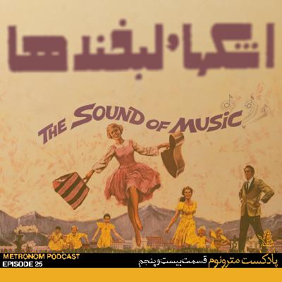 قسمت بیست و پنجم - اشک‌ها و لبخند‌ها