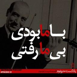 قسمت بیست و سوم - با ما بودی، بی ما رفتی